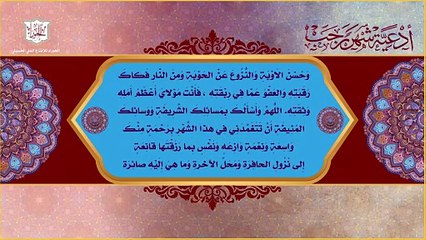 دعاء اللّهم إني أسألك بالمولودين في رجب - من أدعية شهر رجب اليومية