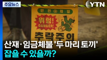 산재·임금체불 '두 마리 토끼', 잡을 수 있을까? / YTN