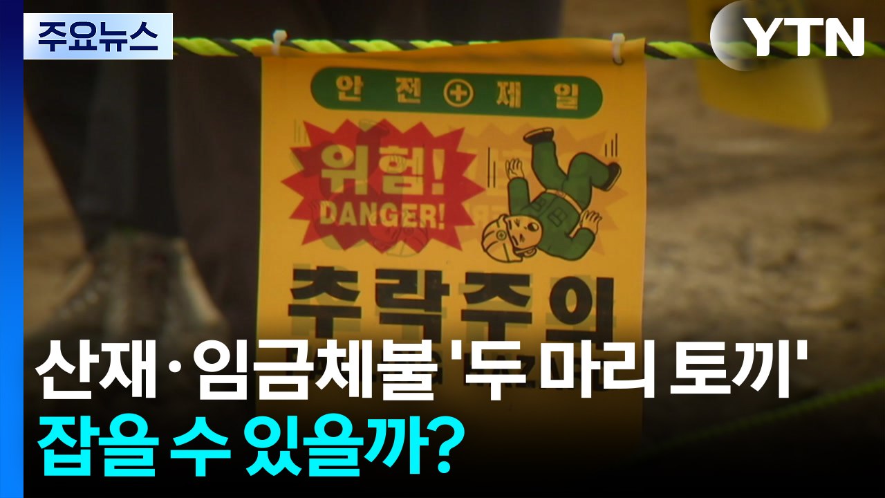 산재·임금체불 '두 마리 토끼', 잡을 수 있을까? / YTN