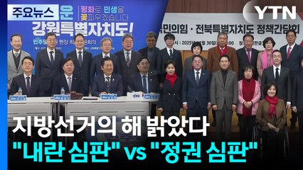 지방선거의 해 밝았다..."내란 심판" vs "정권 심판" / YTN