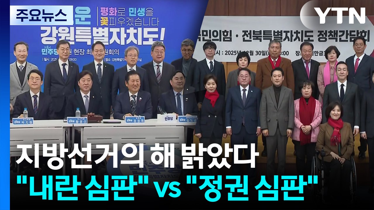 지방선거의 해 밝았다..."내란 심판" vs "정권 심판" / YTN