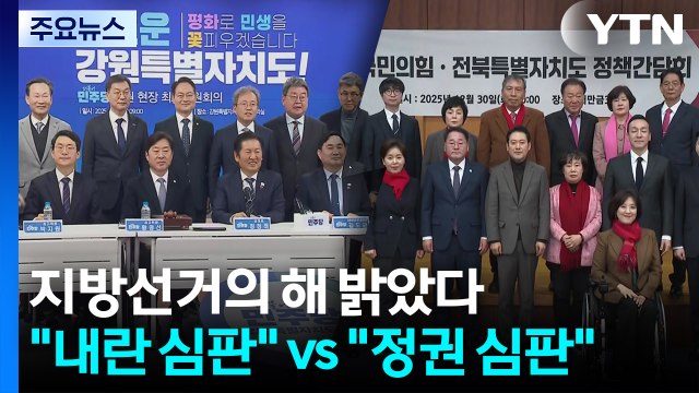 지방선거의 해 밝았다... 내란 심판 vs 정권 심판 / YTN