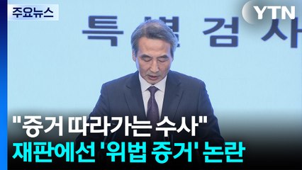 특검 "증거 따라가는 수사"...재판에선 '위법 수집 증거' 논란 / YTN