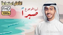 أنشودة أيها الموجوع صبراً إن بعد العسر يسراً (بدون إيقاع أو مؤثرات)