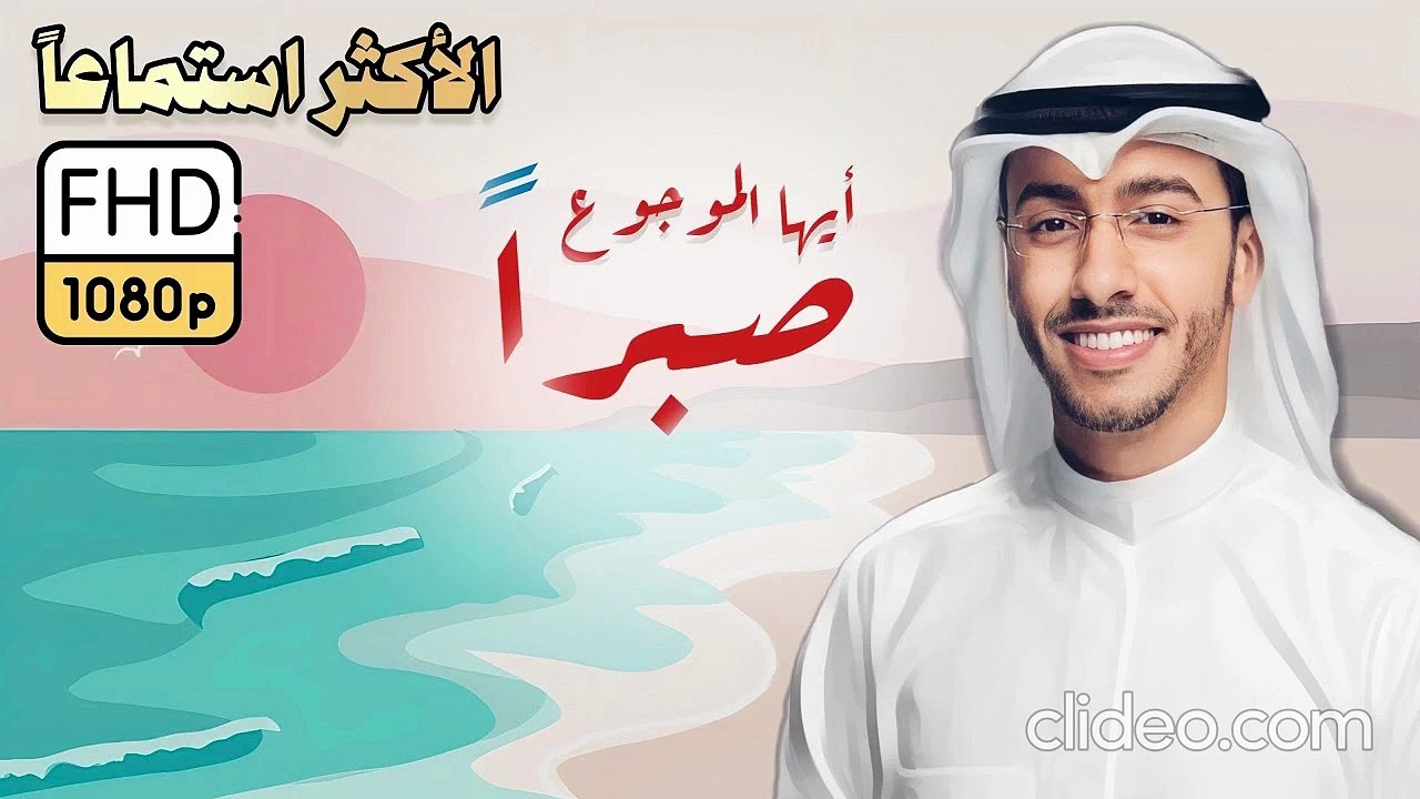 أنشودة أيها الموجوع صبراً إن بعد العسر يسراً (بدون إيقاع أو مؤثرات)