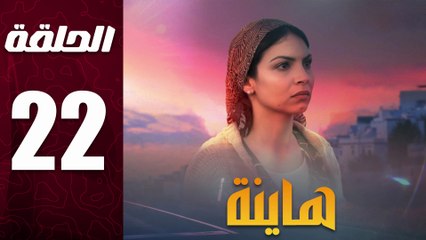 مسلسل مغربي هاينة الحلقة 22