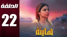 مسلسل مغربي هاينة الحلقة 22