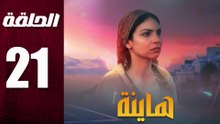 مسلسل مغربي هاينة الحلقة 21