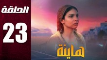 مسلسل مغربي هاينة الحلقة 23