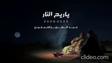 أنشودة ياريح النار - عبدالعزيز الحبلين (بدون إيقاع أو مؤثرات)