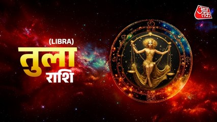 Aaj Ka Tula Rashifal 1 January 2026: शिक्षा के क्षेत्र में सफलता मिलेगी, भाग्य का साथ मिलेगा