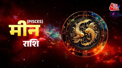 Aaj Ka Meen Rashifal 1 January 2026: प्रॉपर्टी से संबंधित काम बनेंगे, व्यापार में लाभ का योग है