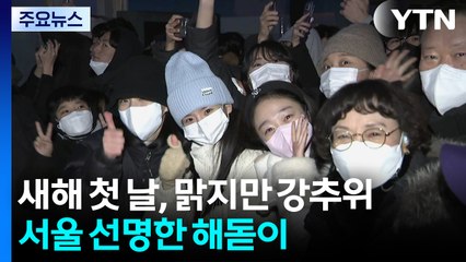 새해 첫 날, 맑지만 강추위...서울 선명한 해돋이 / YTN