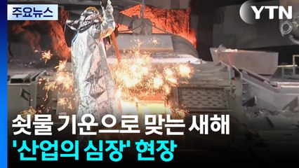 쇳물 기운으로 맞는 새해...다시 뛰는 '산업의 심장' / YTN