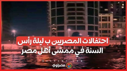 احتفالات المصريين ب ليلة رأس السنة في ممشى أهل مصر