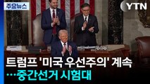 새해에도 트럼프 ’미국 우선주의’ 계속...중간선거 시험대 / YTN