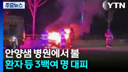 안양샘 병원에서 불...환자 등 3백여 명 대피 / YTN