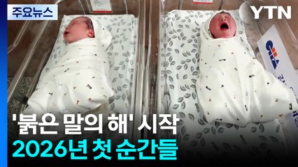 ’붉은 말의 해’ 시작...기운찬 한 해 되길 / YTN
