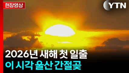 [현장영상+] 희망 담아 떠오른 2026년 새해 첫 일출 / YTN