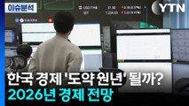 한국 경제 ’도약 원년’ 될까?...2026년 경제 전망 / YTN