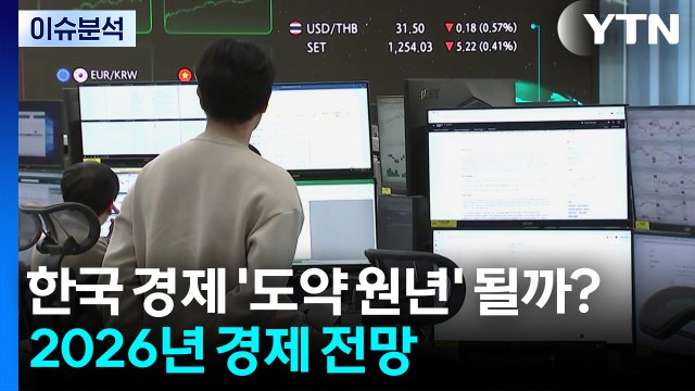 한국 경제 ’도약 원년’ 될까?...2026년 경제 전망 / YTN