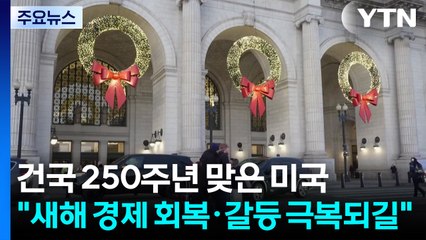 건국 250주년 맞은 미국..."새해 경제 회복·갈등 극복되길" / YTN
