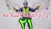 أنظمة إدارة السلامة ٢١