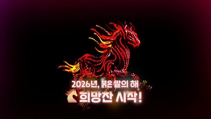 [영상] 2026년, 붉은 말의 해, 희망찬 시작! / YTN