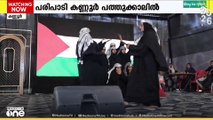 ഫലസ്തീൻ ഐക്യദാർഢ്യ പരിപാടിയായി കണ്ണൂർ പത്തുക്കാലൻ തറവാട്...