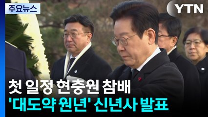 이 대통령, 새해 첫 일정 현충원 참배...’대도약 원년’ 신년사 발표 / YTN