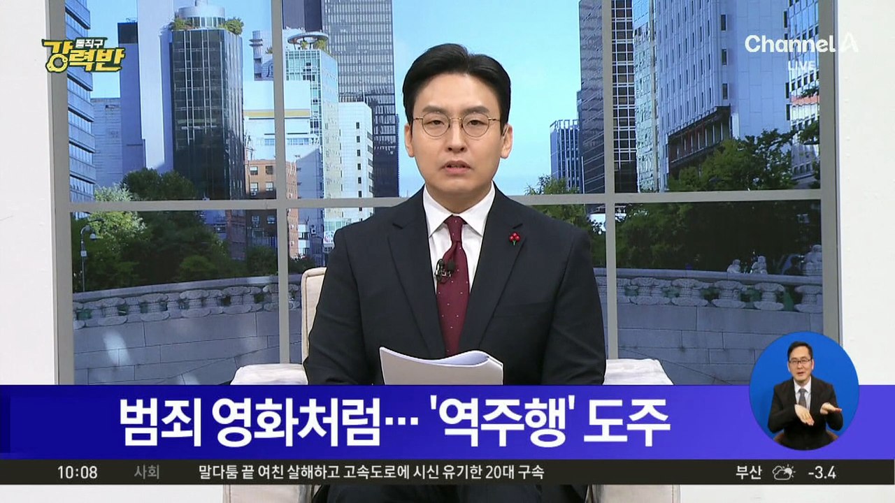 범죄 영화처럼…‘역주행’ 도주