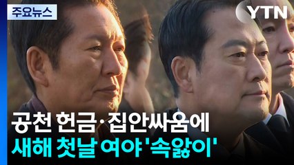 공천 헌금·집안싸움에...새해 첫날 여야 ’속앓이’ / YTN
