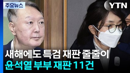 새해에도 특검 재판 줄줄이...윤석열 부부 재판 11건 / YTN