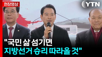 [현장영상+] 장동혁 "국민 삶 섬기면 지방선거 승리 따라올 것" / YTN