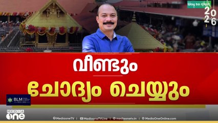 സ്വർണക്കൊള്ളക്കേസിൽ പി.എസ് പ്രശാന്തിനെ വീണ്ടും ചോദ്യം ചെയ്യാൻ SIT...