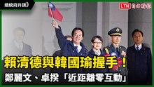 總統府升旗》賴清德與韓國瑜握手！ 鄭麗文、卓揆「近距離零互動」