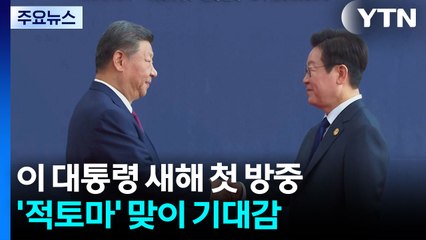 이 대통령 새해 첫 방중...’적토마’ 맞이 기대감 / YTN