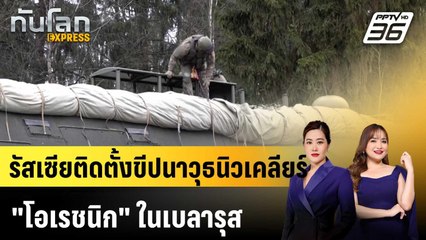 รัสเซียติดตั้งขีปนาวุธนิวเคลียร์ "โอเรชนิก" ในเบลารุส |ทันโลก EXPRESS |  1 ม.ค. 69