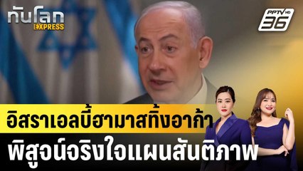อิสราเอลบี้ฮามาสทิ้งอาก้า พิสูจน์จริงใจแผนสันติภาพ |ทันโลก EXPRESS |  1 ม.ค. 69