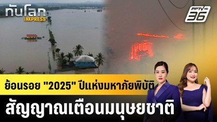ย้อนรอย "2025" ปีแห่งมหาภัยพิบัติ สัญญาณเตือนมนุษยชาติ |ทันโลก EXPRESS |  1 ม.ค. 69