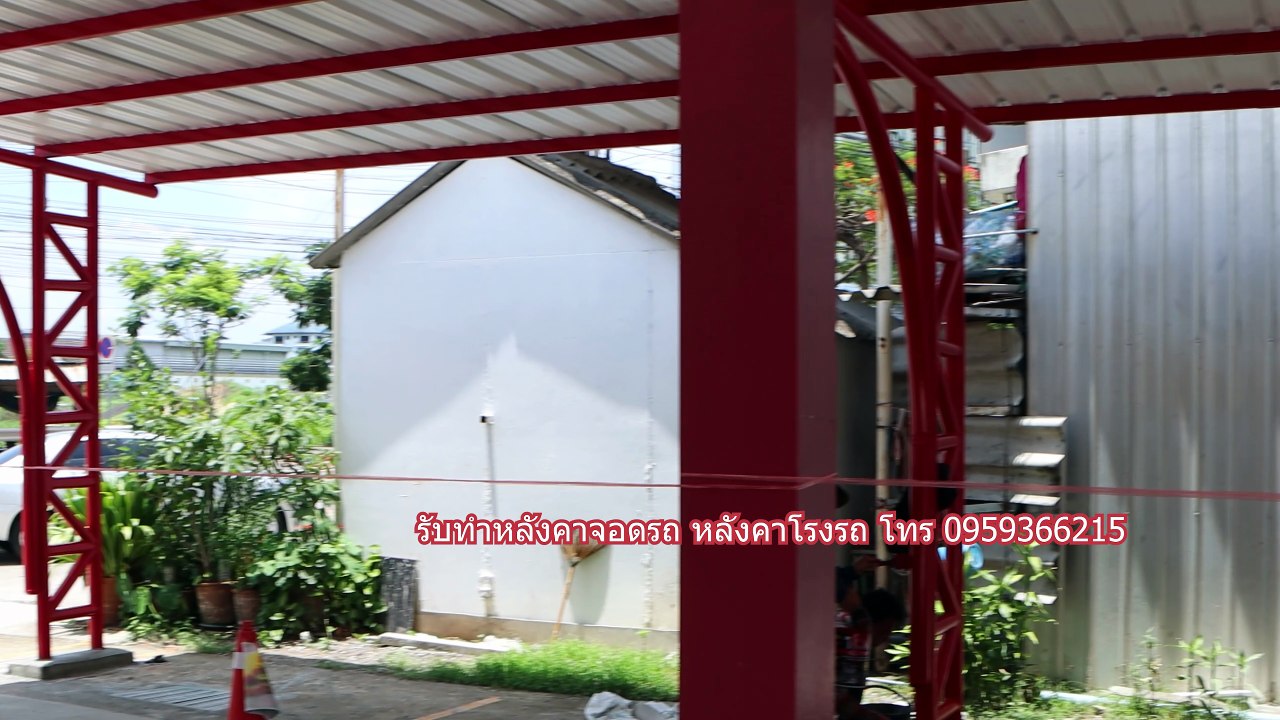 หลังคาจอดรถสำเร็จรูป