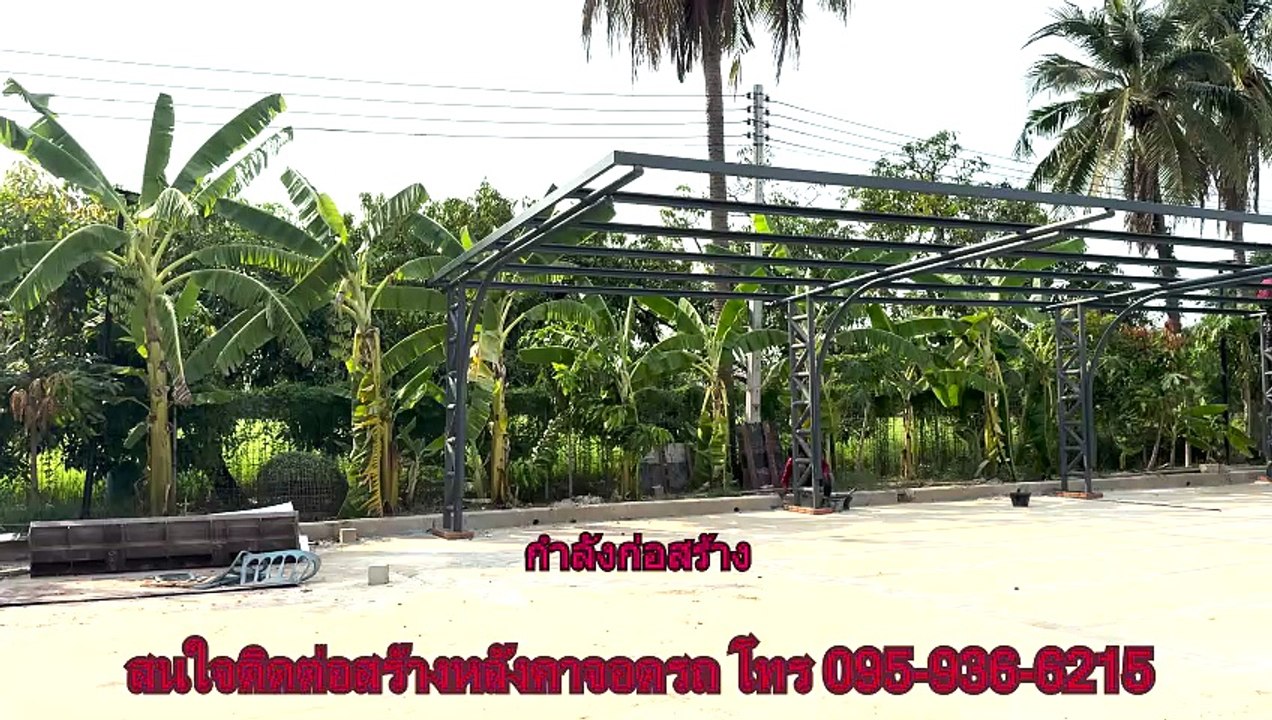 ตัวอย่างงานทำหลังคาจอดรถ
