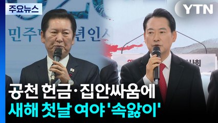 공천 헌금·집안싸움에...새해 첫날 여야 ’속앓이’ / YTN
