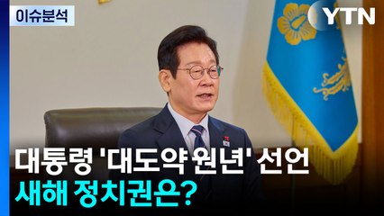 대통령 ’대도약 원년’ 선언...새해 정치권은? / YTN