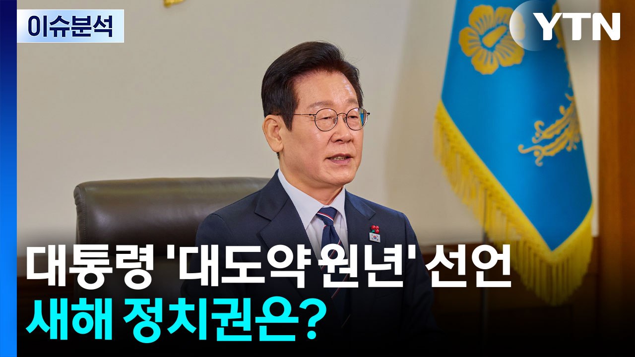 대통령 ’대도약 원년’ 선언...새해 정치권은? / YTN