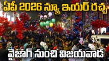 ఏపీలో 2026 న్యూ ఇయర్ రచ్చ ! 💥 వైజాగ్ బీచ్ నుంచి విజయవాడ వరకు.. | AP New Year 2026 Celebrations