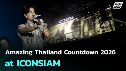 Amazing Thailand Countdown 2026 at ICONSIAM  | โชว์ข่าวเช้านี้  |1 ม.ค. 69