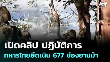 เปิดคลิป ปฏิบัติการทหารไทยยึดเนิน 677 ช่องอานม้า   | โชว์ข่าวเช้านี้  |1 ม.ค. 69