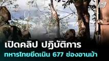 เปิดคลิป ปฏิบัติการทหารไทยยึดเนิน 677 ช่องอานม้า   | โชว์ข่าวเช้านี้  |1 ม.ค. 69