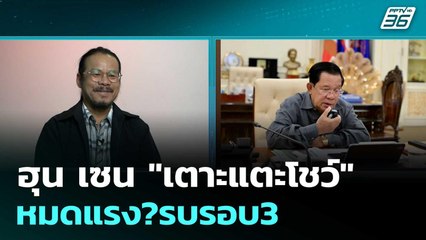 ฮุน เซน "เตาะแตะโชว์" หมดแรง?รบรอบ3   | โชว์ข่าวเช้านี้  |1 ม.ค. 69